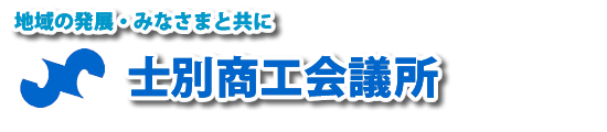 地域の発展・みなさまと共に 士別商工会議所