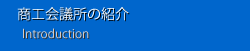 商工会議所の紹介