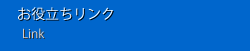 お役立ちリンク