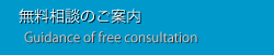 無料相談のご案内