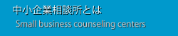 中小企業相談所とは