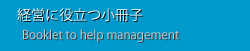 経営に役立つ小冊子